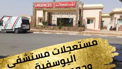 Photo of مستعجلات مستشفى إقليم اليوسفية وجودها كعدمها