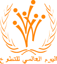 Photo of اليوم العالمي للتطوع